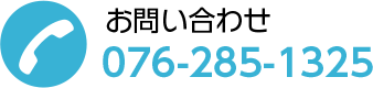 お問い合わせ：076-285-1325