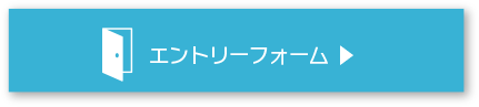 エントリーフォーム